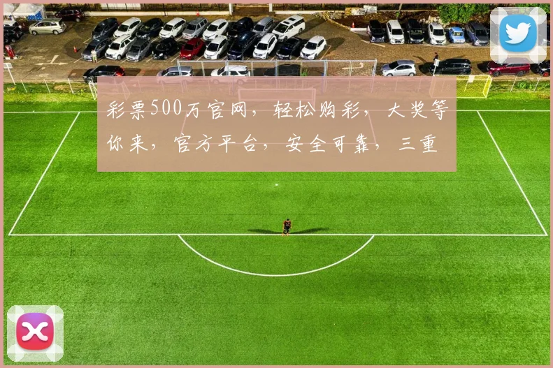 彩票500万官网，轻松购彩，大奖等你来，官方平台，安全可靠，三重惊喜，不容错过，速来体验