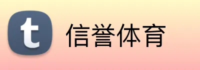 信誉体育 Logo